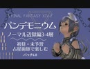 【FF14⚜️占星術師】パンデモニウム(ノーマル)辺獄編3-4層 初見・未予習占星術師で楽しんでいこ～！　パッチ6.0