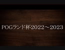 POGランド杯　2022～2023　指名ドラフト