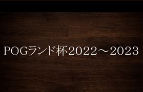 POGランド杯　2022～2023　指名ドラフト