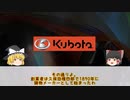 【Kubota】農機世界シェア2位の日本メーカーを解説（？）【ゆっくり茶番劇】