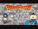 三遊亭楽天のドラクエ語り#6　好きな脇役キャラについて