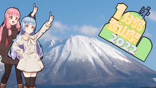 【1分弱登山祭2022】冬の伯耆大山