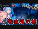 【V Rising】＃01 ヒキニートアカネチャンは棺に引きこもる【VOICEROID実況】(ブイライジング)