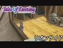 #15【テイルズオブデスティニー】もう一人の物語、PS2版TODリオンサイドを完全初見で楽しむ！！【TALES OF DESTINY】【女性実況】