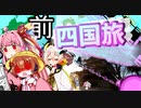 Let's絶縁！どっこい香川旅【VOICEROID旅行】【ギャグサイド投稿祭】