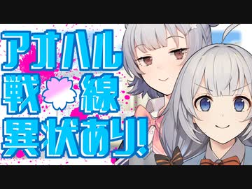 【ソフトウェアトーク劇場】アオハル戦線異状あり！ あかり「舞台に上がってる時は別人みたいにイケメンなんだよ」【小春六花＆紲星あかり+α】