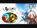 【COGEN：大鳥こはくと刻の剣】紲星あかりと3秒ルール #1 (ネタバレあり)