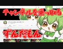 チャンネルを乗っ取るずんだもん