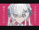 『今日はあなたと朝までいたいの』covered by 現