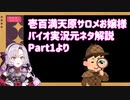 壱百満天原サロメおバイオ実況の元ネタ解説Part1