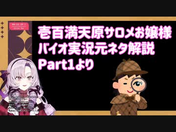 壱百満天原サロメおバイオ実況の元ネタ解説Part1