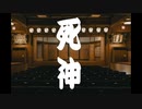 【可不KAFU】米津玄師 - 死神 【CEVIOカバー】