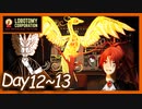 【LobotomyCorporation】Day12~13日　火の鳥は職員の味方、死んだ蝶の葬儀は・・・