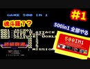[FC]中国からやってきた500in1ソフトを全部プレイする#1