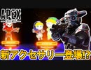 今後新アクセサリーとして【ステッカー】の登場が確定！？新しい課金要素が来る！！これは絶対購入するしかない？【コレクションイベント】【リーク】【APEX LEGENDS/エーペックスレジェンズ】