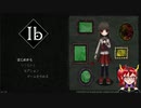 【Ibリメイク】10年ぶりのゲルテナ展#1【ゲーム実況】