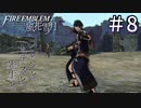 【実況】フレンとセテスと先生と Part8【ファイアーエムブレム風花雪月】