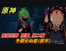 原神　険路怪跡　間章　第二幕　予期せぬ客（前半）　Ver.2.7～【Genshin】