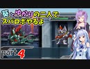 【スパロボHDリメイク】葵とゆかりの二人でスパロボやるよ Part4 第1部 第4話【A.I.VOICE実況】