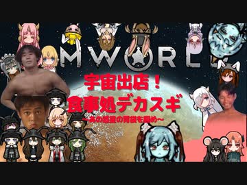 宇宙出店！食事処デカスギ　～あの惑星の胃袋を掴め～ パート9