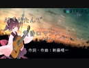 【AIきりたん】黄昏ロマンス/ポルノグラフィティ【NEUTRINOカバー曲】