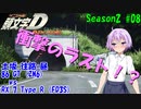 【頭文字DAC】ゴールに着くまでがバトルです!! 頭文字D THE ARCADE Season2 全国対戦 #8【VOICEROID実況】