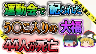 【ゆっくり解説】とある運動会で配られた大福が原因で2000人以上の被害者が出た大惨事「浜松一中食中毒事件」