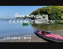 Sea Kayaking マスクを外して海に行こう！