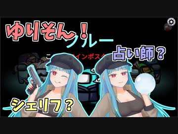 【Among us】そうだ。宇宙へ行こう。ー占い騙りシェリフ編ー【ゆりそん！】