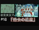 【ポリスノーツ】初見実況プレイ#18『過去の遺産』