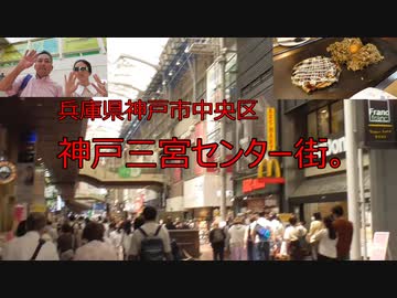 兵庫県神戸市中央区三宮センター街。