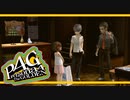 【ペルソナ４G：実況】仮面メンターワイルド　#63