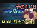 地球を救うリス【１０８】烈火の大地【地球防衛軍5】