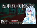 【マイクラ初見・Wiki縛り】挑戦以外の進捗全制覇を目指すよ Part17.5【VOICEROID実況】