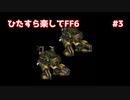 【FF6ピクセルリマスター】（ひたすら楽してFF6）最少勝利回数に挑戦#3【ゆっくり実況】