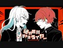 ビジネス双子の2人が絶対敵対メチャキライヤー歌ってみた【柊透×とむやむ】
