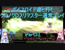 【クロノクロス】【ボイロ実況】ボイスロイド達と行くクロノクロスリマスター通常プレイ part37