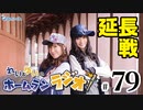 れい＆ゆいのホームランラジオ！ 延長戦（#79）