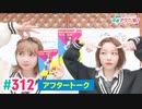 【高画質】愛美とはるかの2年A組青春アクティ部！ 第312回アフトーーーク