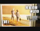 【完全初見】(終) ＃２８バイオハザードヴィレッジ【実況プレイ動画】