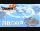 新しい空の手段【ドラゴンクエストⅦエデンの戦士たち】#52