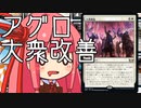 【MTGA】帰ってきたクソデッカー茜ちゃん その184【ボイスロイド実況】