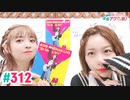 【高画質・完全版】愛美とはるかの2年A組青春アクティ部！ 第312回
