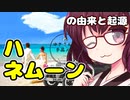 ハネムーンの由来と起源【VOICEROID解説】