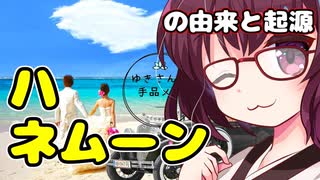 ハネムーンの由来と起源【VOICEROID解説】