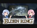 【ELDEN RING】ゆるふわ初見part11【VOICEROID実況】
