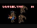 【FF6ピクセルリマスター】（ひたすら楽してFF6）最少勝利回数に挑戦#4【ゆっくり実況】