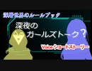 【Voicepeak劇場】デート・スコア【深層世界のルールブックSS】
