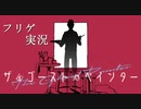 【フリゲ実況】『ザゴーストペインター』は尚も描く【超短編で遊ぼう 第257回】
