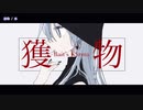 【ニコカラ】獲物【off vocal】